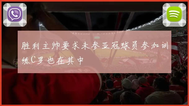 胜利主帅要求未参亚冠球员参加训练C罗也在其中