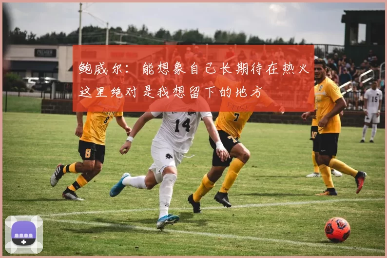 鲍威尔：能想象自己长期待在热火这里绝对是我想留下的地方