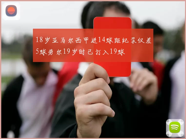 18岁亚马尔西甲进14球距纪录仅差5球劳尔19岁时已打入19球
