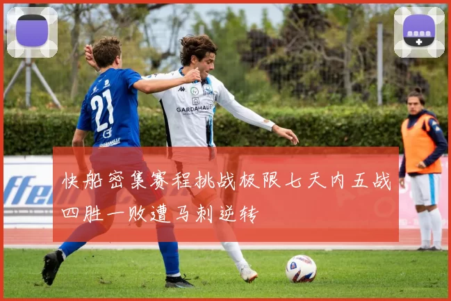 快船密集赛程挑战极限七天内五战四胜一败遭马刺逆转