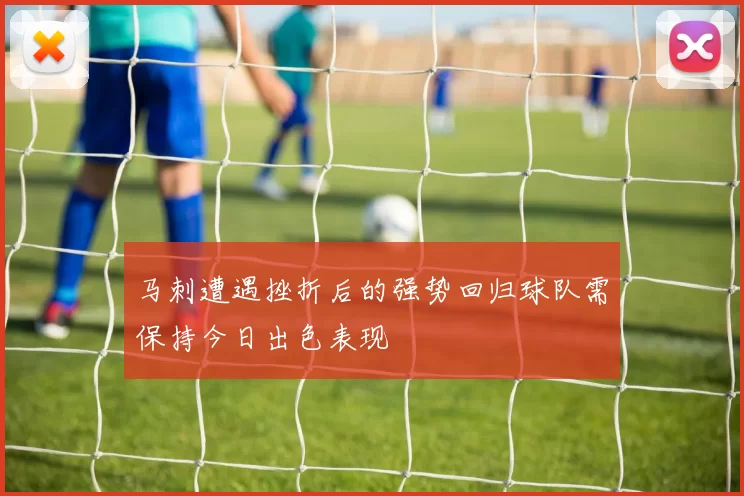 马刺遭遇挫折后的强势回归球队需保持今日出色表现