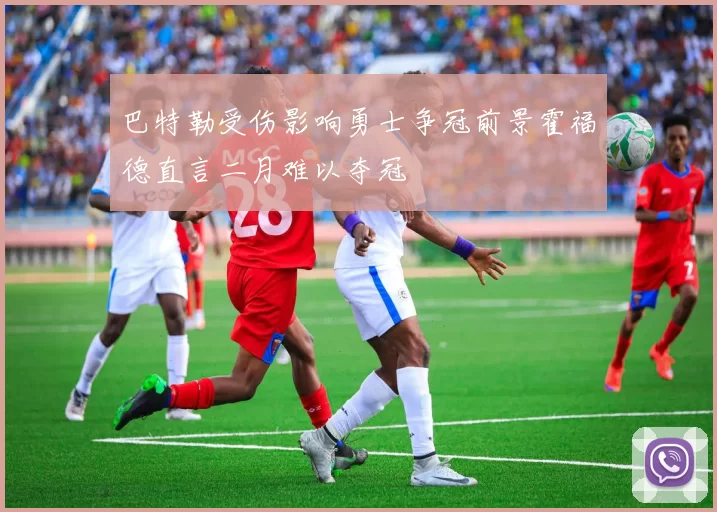巴特勒受伤影响勇士争冠前景霍福德直言二月难以夺冠