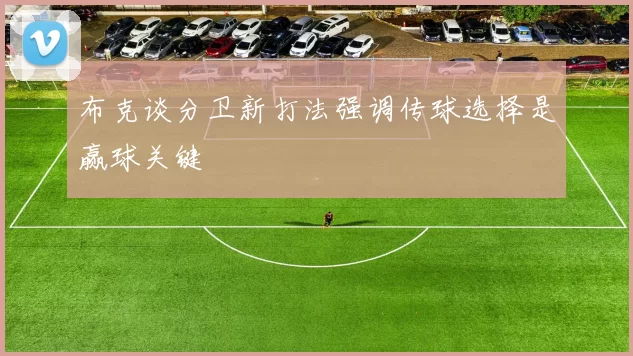 布克谈分卫新打法强调传球选择是赢球关键