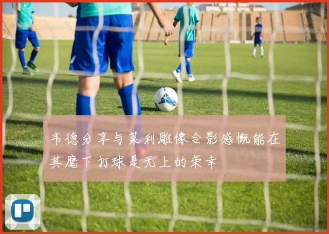 韦德分享与莱利雕像合影感慨能在其麾下打球是无上的荣幸
